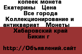 20 копеек монета Екатерины › Цена ­ 5 700 - Все города Коллекционирование и антиквариат » Монеты   . Хабаровский край,Бикин г.